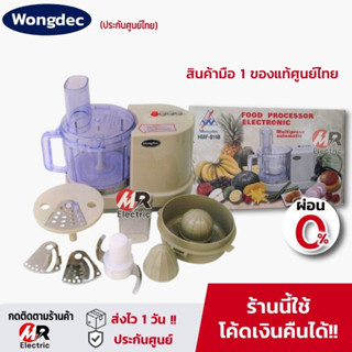 เครื่องบดสับ Wongdec/Smile รุ่น WTI-168 [ประกัน1ปีเต็ม] เครื่องบดอาหาร บดเนื้อ เครื่องปั่นอย่างดี starwell