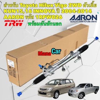 แร็คพวงมาลัย TOYOTA VIGO 2WD ตัวเตี้ย ปี 04-14/ INNOVA 2005-2011 ยี่ห้อ AARON รหัส 1RPW026