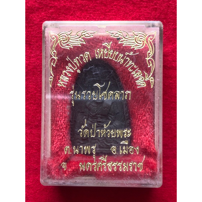 หลวงปู่ทวด เหยียบน้ำทะเลจืด รุ่นรวยโชคลาภ (มีประสบการณ์3ชายแดนภาคใต้)