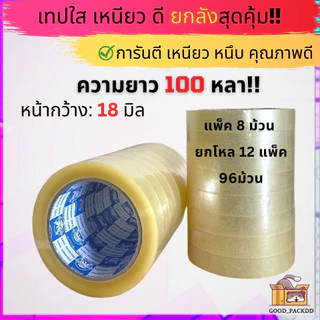 ยกลัง เทปใสหนา กว้าง 12มิล - 1นิ้ว ยาว 100หลา แกน 3นิ้ว