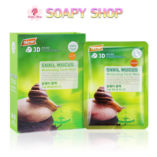แผ่นมาร์คหน้า 3D East Skin  เมือกหอยทาก ลดรอยสิว ร่องแก้ม (1กล่อง10ซอง)