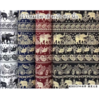🐘ผ้าไหมอิตาลี หน้ากว้าง60นิ้ว🐘ลายช้างลูกนำ้ไทย ตัดหลาละ65บาท…