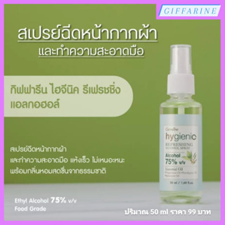 Hygienic Refreshong Alcohol Spray l กิฟฟารีน ไฮจีนิค รีเฟรชชิ่ง แอลกอฮอล์ สเปรย์ สเปรย์ฉีดหน้ากากผ้า และ ทำความสะอาดมือ