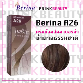 (1กล่อง) เบอริน่า ครีมย้อมสีผม สีน้ำตาลธรรมชาติ Berina A26