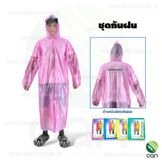 ชุดกันฝน เสื้อกันฝน ชุดกันลม Rain Coat