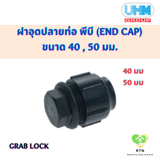 UHM ฝาอุดปลายท่อ พีบี (END CAP FOR PIPE) พีบี สวมล๊อค (Grab Lock) ขนาด 40 , 50 มม.