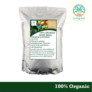 Bone Meal organic fertilizer 3-15-0 กระดูกป่นออร์แกนิค2kg