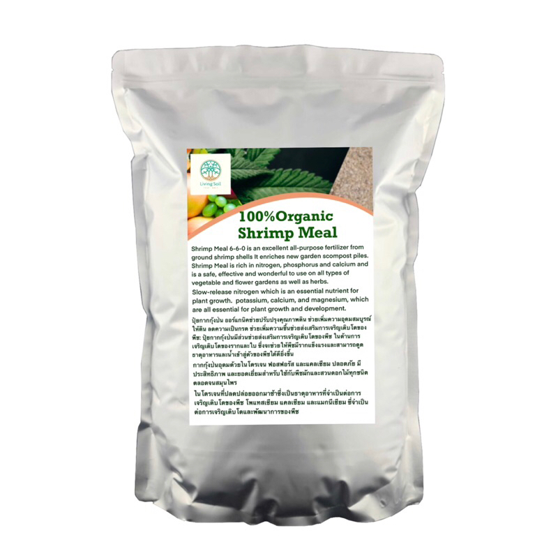 Shrimp Meal Organic กากกุ้งป่น NPK 6-6-0 (1-2kg)