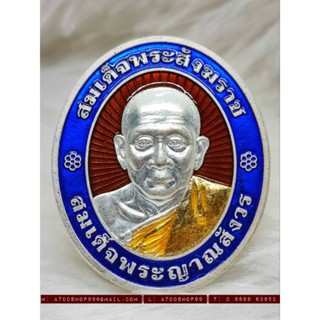 เหรียญสมเด็จญาณสังวรเฉลิมพระเกียรติ