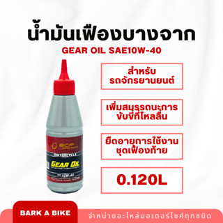 น้ำมันเฟืองคุณภาพดียี่ห้อบางจาก SAE10W-40