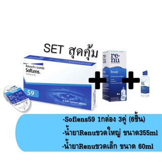 😊จัดชุดสุดคุ้ม😊 คอนแทคเลนส์ Soflens59+Renu355ml+Renu60ml