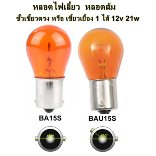 หลอดไฟ หลอดไฟเลี้ยว หลอดส้ม ขั้วเขี้ยวตรง หรือ เขี้ยวเยื้อง 1 ไส้ 12v 21w (ราคาต่อ 1 หลอด)