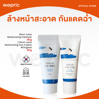 ส่งไว🚀24ชม. Round Lab Birch Juice Moisturizing Cleanser / Sunscreen SPF50 PA++++ 20ml อันดับ 1 จากเกาหลี