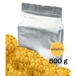 แบบ 500กรัม รสต้นตำรับ กล้วยหอมทองกรอบแก้ว  Original flavor, golden crispy banana (ส่งด่วนเลือกขนส่ง Shopee Express)