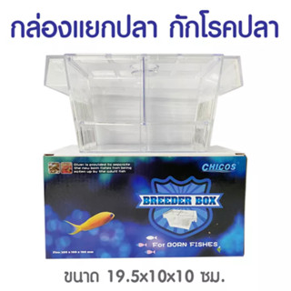 Breeder Box กล่องแยกปลา กล่องแยกลูกปลา กล่องแยกกุ้ง กล่องกักโรคปลา