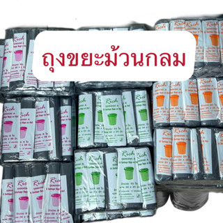 ถุงขยะ เกรดA แบบม้วน ยี่ห้อ Rich  ปราศจากกลิ่น สะดวกดึงใช้ทีละใบ