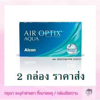 Alcon​ Air Optix Aqua คอนแทคเลนส์รายเดือน 1กล่องมี 3 ชิ้น 🔥🔥🔥ซื้อ 2 กล่อง เหลือกล่องละ 405 บาท