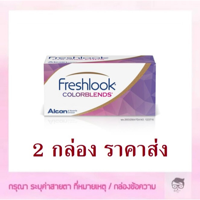 Freshlook​ รายเดือน​ 1 คู่​ 2 ชิ้น 🔥🔥🔥ซื้อ 2 กล่อง เหลือกล่องละ 615 บาท