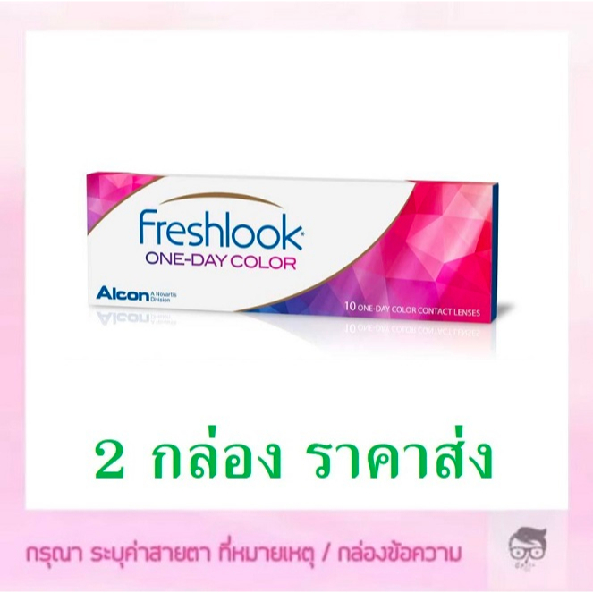 Freshlook รายวัน​ 5 คู่​ 10 ชิ้น ซื้อ 2 กล่อง เหลือกล่องละ 500 บาท