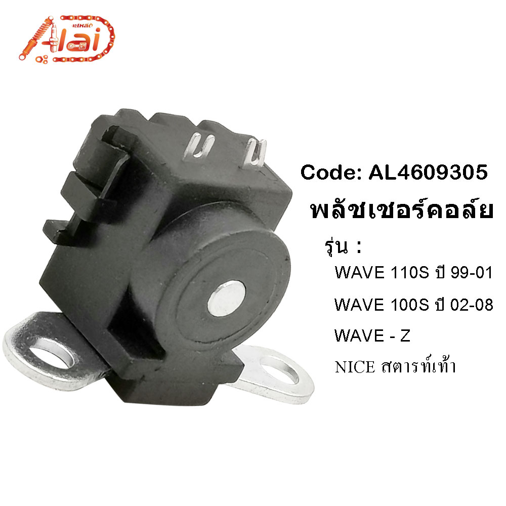 พลัชเชอร์คอล์ยHonda WAVE110S ปี 99-01WAVE 100S ปี 02-08 WAVE-Z NIce สตาร์ทเท้าพัชเชอHonda เวฟ110S ปี