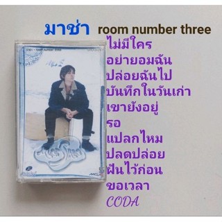 □มือ2 มาช่า เทปเพลง □อัลบั้ม room number three (ลิขสิทธิ์แท้) (แนว pop).