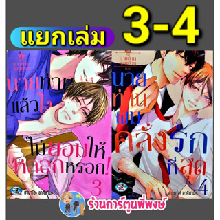 ซีรี่ย์นายท่านจอมป่วน เล่ม 3-4 (แยกเล่ม) หนังสือ การ์ตูน มังงะ นายท่าน จอมป่วน cn พี่พงษ์ 10/5/66