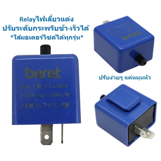 รีเลย์ไฟเลี้ยวแต่ง ปรับกระพริบช้าเร็วได้ รถมอเตอร์ไซค์ thumbnail 3