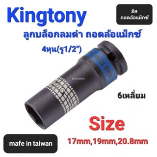 Kranestore ลูกบล็อกลมดำถอดล้อแม็กซ์(Kingtony) 4หุน(รู1/2") 6เหลี่ยม ยาว มิล ☆4415☆ ทุกขนาด #17mm #19mm #21mm