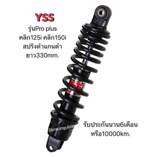 โช๊คหลังYssแท้คลิก125i คลิก150iรุ่นpro plusยาว330mm.มีรับประกัน6เดือนม