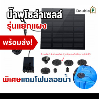 Double P Home (ร้านไทยพร้อมส่ง) น้ำพุโซล่าเซลล์ น้ำพุพลังแสงอาทิตย์ แบบแยกแผง ขนาด 11cm ตกแต่งสวน