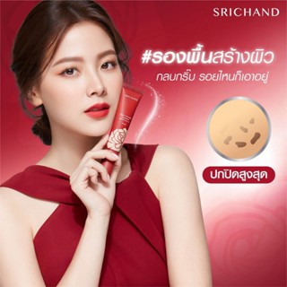 ศรีจันทร์ ครีมรองพื้นกันน้ำกันเหงื่อ Srichand Spf50Pa+++