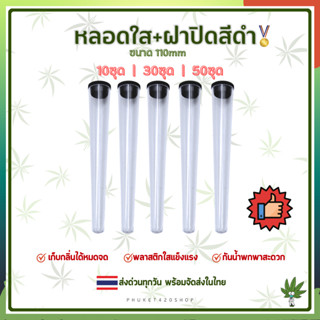 หลอดพลาสติก หลอดแก้ว 420 ยาว 110mm หลอดบรรจุบุหรี่ หลอดซีลเก็บอากาศ ส่งทุกวัน