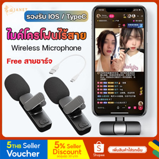 Janet ไมโครโฟนไร้สาย ไมค์ไร้สาย (ฟรีสายชาร์จ) wireless microphone ไมค์ไลฟ์สด ไมค์ลอย ไมค์หนีบปกเสื้อ รองรับ IOS / TypeC