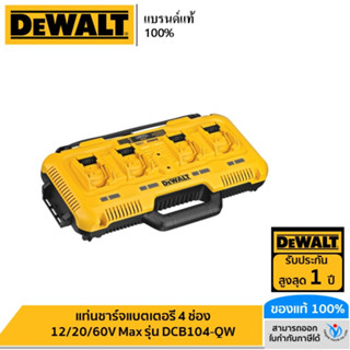 DEWALT แท่นชาร์จแบตเตอรี่ 4 ช่อง 12/20/60V Max รุ่น DCB104-QW