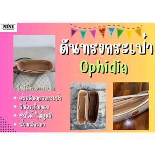 [ดันทรงกระเป๋า] Ophidia handbag จัดระเบียบ และดันทรงกระเป๋า