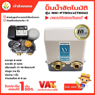 ปั๊มอินเวอเตอร์ Inverter HITACHI ฮิตาชิ รุ่น WM-P750xv WM-P750 xv ปั้มน้ำอินเวอเตอร์ รับประกันมอเตอร์ 10 ปี แรงดันคงที่