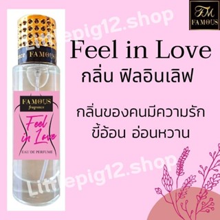 ♥️น้ำหอมเฟมัส "กลิ่น ฟิลอินเลิฟ" ขนาด 35 ml.หอมติดทนนานการันตีความหอม☺️