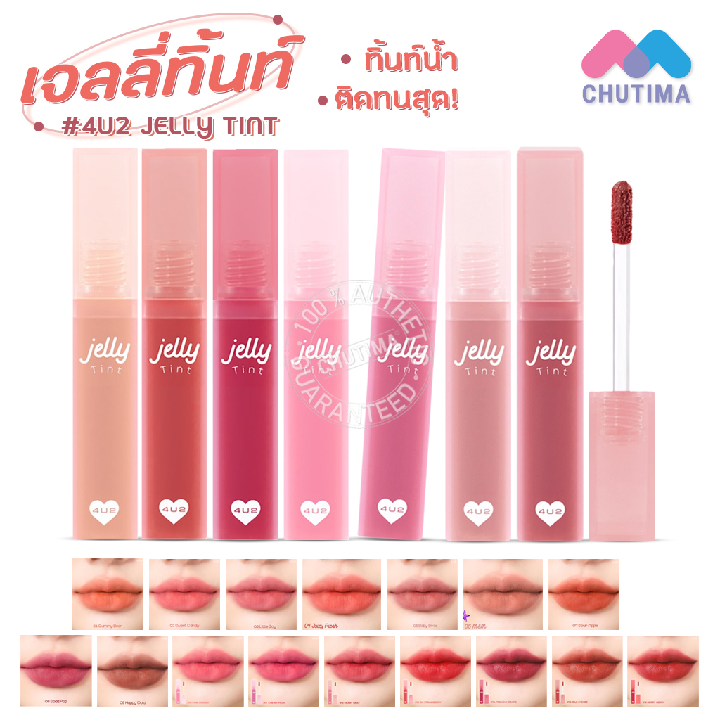#4U2JELLYTINT #ลิปทินท์ #ลิปเนื้อนุ่ม #ลิปไม่ติดแมสก์ #ลิปเนื้อเจลลี่ #ความงาม