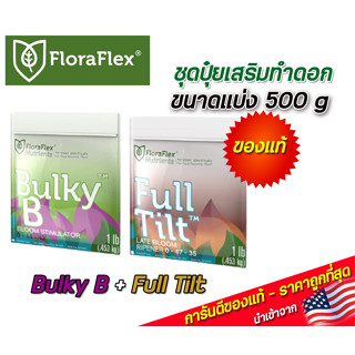 FloraFlex  Bulky B + Full Tilt ปุ๋ยเสริมช่วงทำดอก ขนาดแบ่ง 500 กรัม นำเข้าจากUSA ของแท้100%