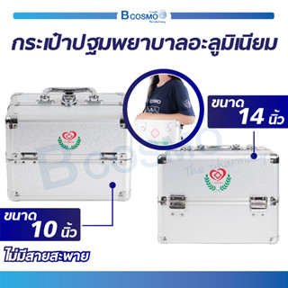 กระเป๋าปฐมพยาบาลอะลูมิเนียม FIRST AID BOX แบบสองชั้น กระเป๋าพยาบาล กระเป๋าหมอ กระเป๋ากู้ชีพ / Bcosmo