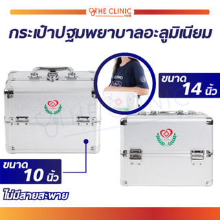 กระเป๋าปฐมพยาบาลอะลูมิเนียม FIRST AID BOX แบบสองชั้น กระเป๋าพยาบาล กระเป๋าหมอ กระเป๋ากู้ชีพ