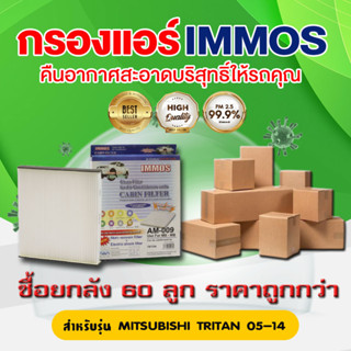 (ยกลัง 60 ชิ้น) IMMOS กรองแอร์ MITSUBISHI TRITAN 05-14 (MSC99132T)