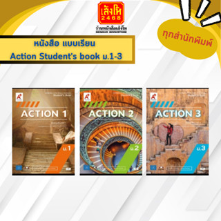 หนังสือเรียน แบบเรียน Action Students book ม.1-3 (อจท.)