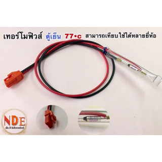 เทอร์โมฟิวส์ ตู้เย็น 77องศา สามารถเทียบใช้ได้หลายยี่ห้อ