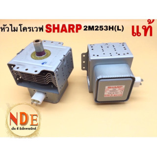 หัวไมโครเวฟ แม็กนีตรอน SHARP 2M253H(L) แท้