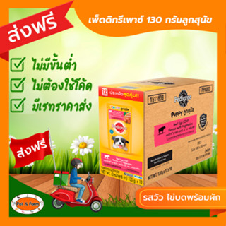 [ส่งฟรีไม่ต้องใช้โค้ด!!]เพดดีกรีเพาซ์ 130 กรัม ลูกสุนัข รสวัว ไข่บดพร้อมผัก (สีชมพู) 12ซอง