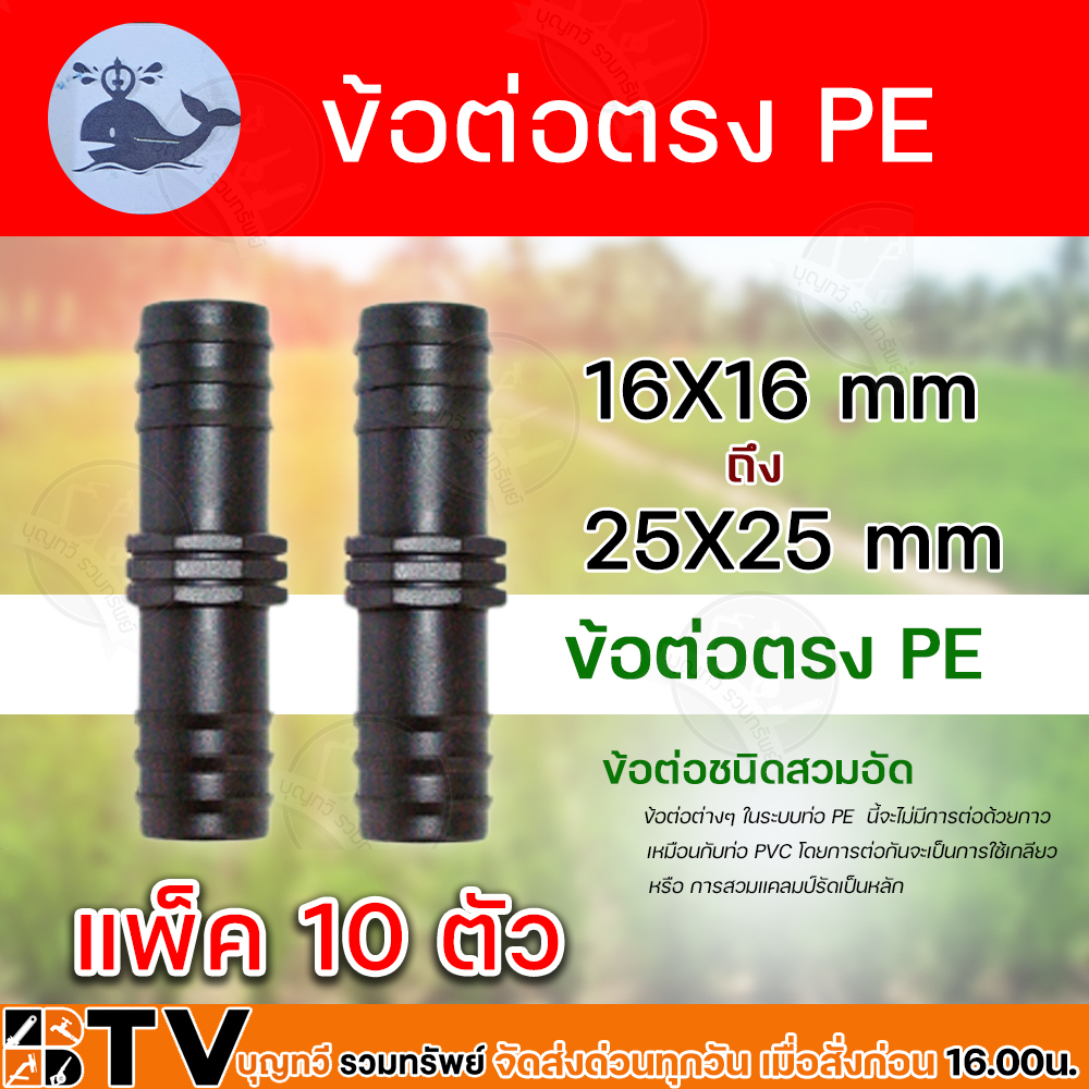ข้อต่อตรง PE มีขนาด 16x16 มม 20x20 มม และ 25x25 มม. แพ็ค 10 ตัว รับประกันคุณภาพ