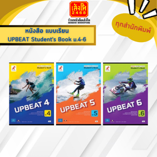 หนังสือเรียน แบบเรียน UPBEAT Students Book ม.4-6 (อจท.)