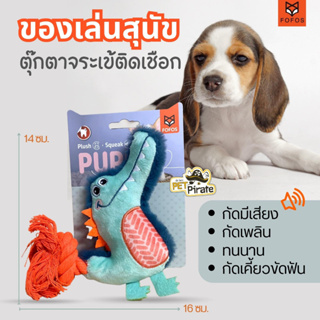 FOFOS  Plush &amp; Squeak ของเล่นสุนัข ตุ๊กตาจระเข้ผ้านุ่มติดเชือก ของเล่นลูกสุนัข กัดมีเสียง ของเล่นเชือก กัดขัดฟัน