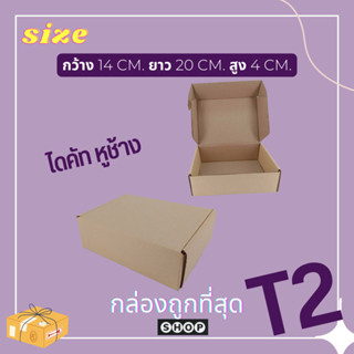 กล่องไดคัทหูช้าง เบอร์ T2  กล่องพัสดุ  กล่องไปรษณีย์  ราคาโรงงาน Tuck Side Box สีที่ได้รับแต่ละล็อตอาจจะไม่เหมือนกัน